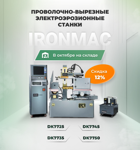 Новинки электроэрозионной обработки IRONMAC в октябре