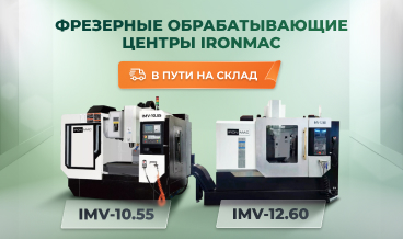 Скоро на складе фрезерные обрабатывающие центры IRONMAC IMV