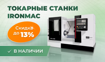 IRONMAC SUPER SALE: до 13% на токарные станки