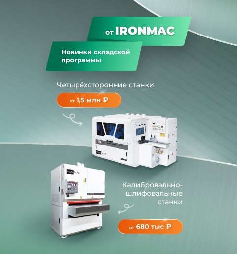 IRONMAC новинки складской программы