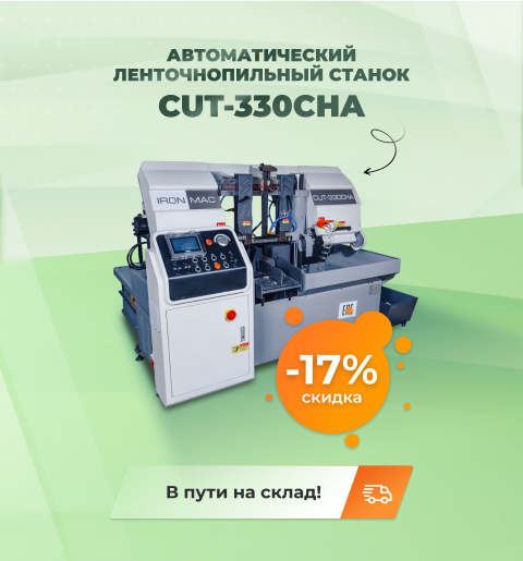 Автоматический ленточнопильный станок CUT-330CHA - скидка 17%