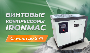 Скидки на винтовые компрессоры IRONMAC